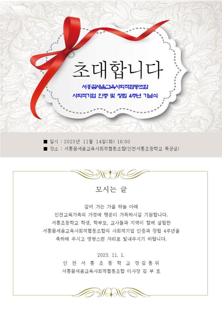 가정통신문 :: 인천서흥초등학교 인천서흥초등학교 :: 가정통신문 :: 서흥꿈세움교육사회적협동조합 사회적기업 인증 및 창립 4주년 기념식 안내