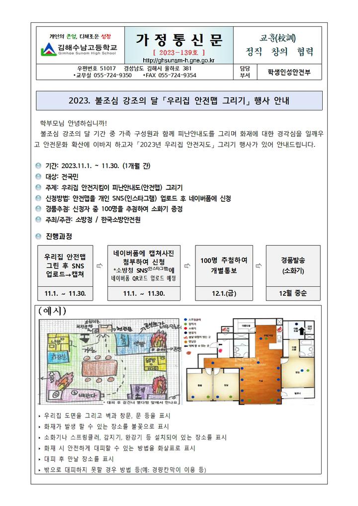 불조심 강조의 달 「우리집 안전맵 그리기」 행사 안내 :: 가정통신문 :: 김해수남고등학교 김해수남고등학교 :: 가정통신문 :: 2023. 불조심... 