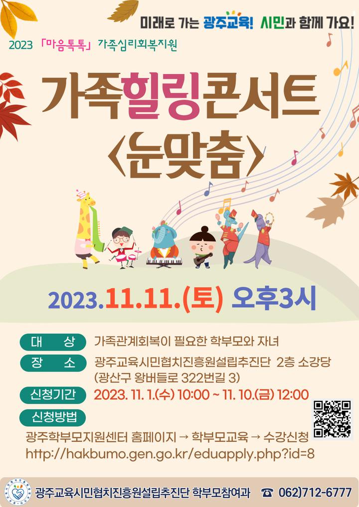 2023년 마음톡톡 가족심리회복지원 가족힐링콘서트 참여 안내... 공지사항 :: 2023년 마음톡톡 가족심리회복지원 가족힐링콘서트 참여 안내