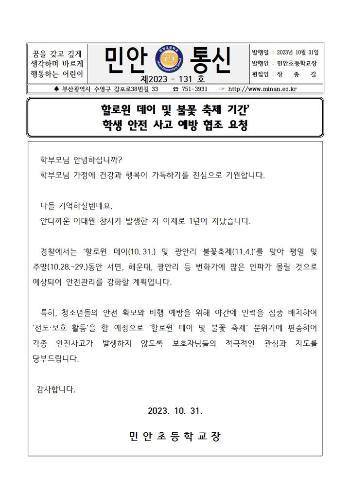 민안통신 제2023-131호 할로윈 데이 및 불꽃 축제 기간’ 학생 안전 사고 예방 협조 요청 :: 가정통신문 :: 민안초등학교 민안초등학교... 