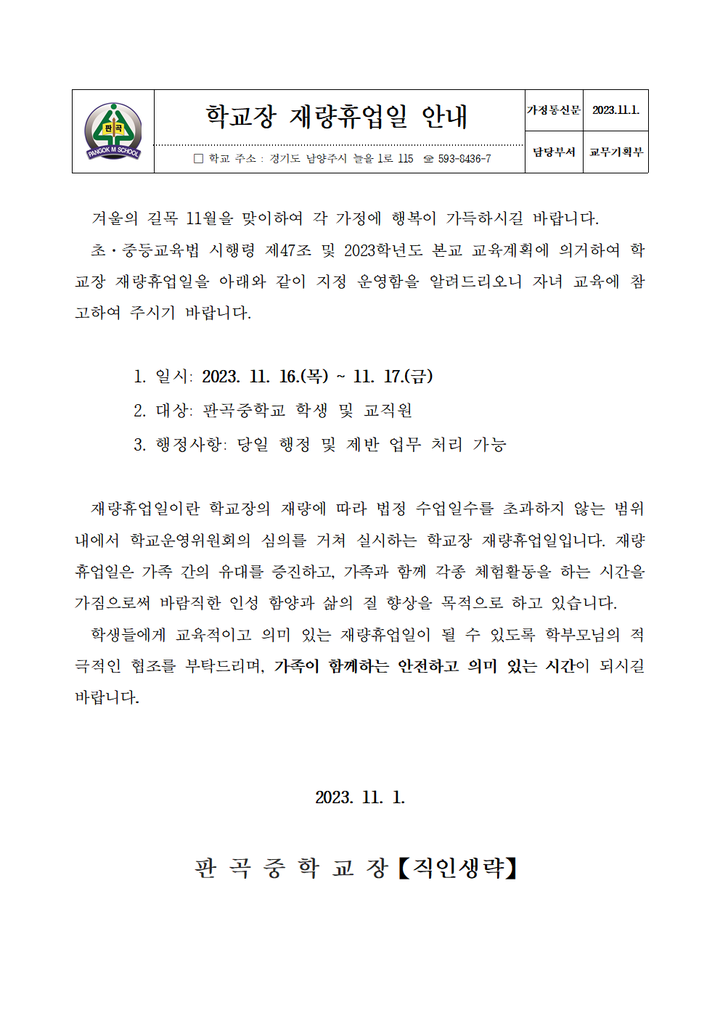 판곡중학교 :: 가정통신문 :: [일반] 11월 학교장 재량휴업일 안내 가정통신문