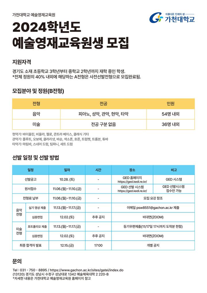 2024학년도 가천대학교 예술영재교육원생 모집 :: 공지사항... 송양중학교 :: 공지사항 :: 2024학년도 가천대학교 예술영재교육원생 모집