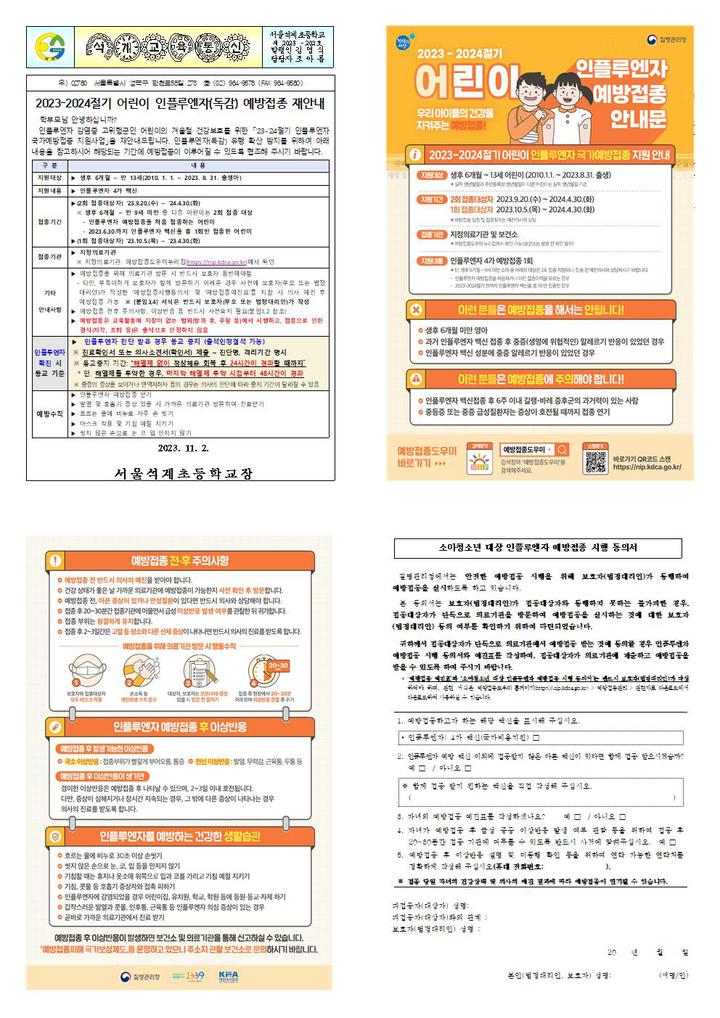 2023-2024절기 어린이 인플루엔자(독감) 예방접종 안내 :: 가정통신문 :: 서울석계초등학교 서울석계초등학교 :: 가정통신문 :: 2023-2024절기... 