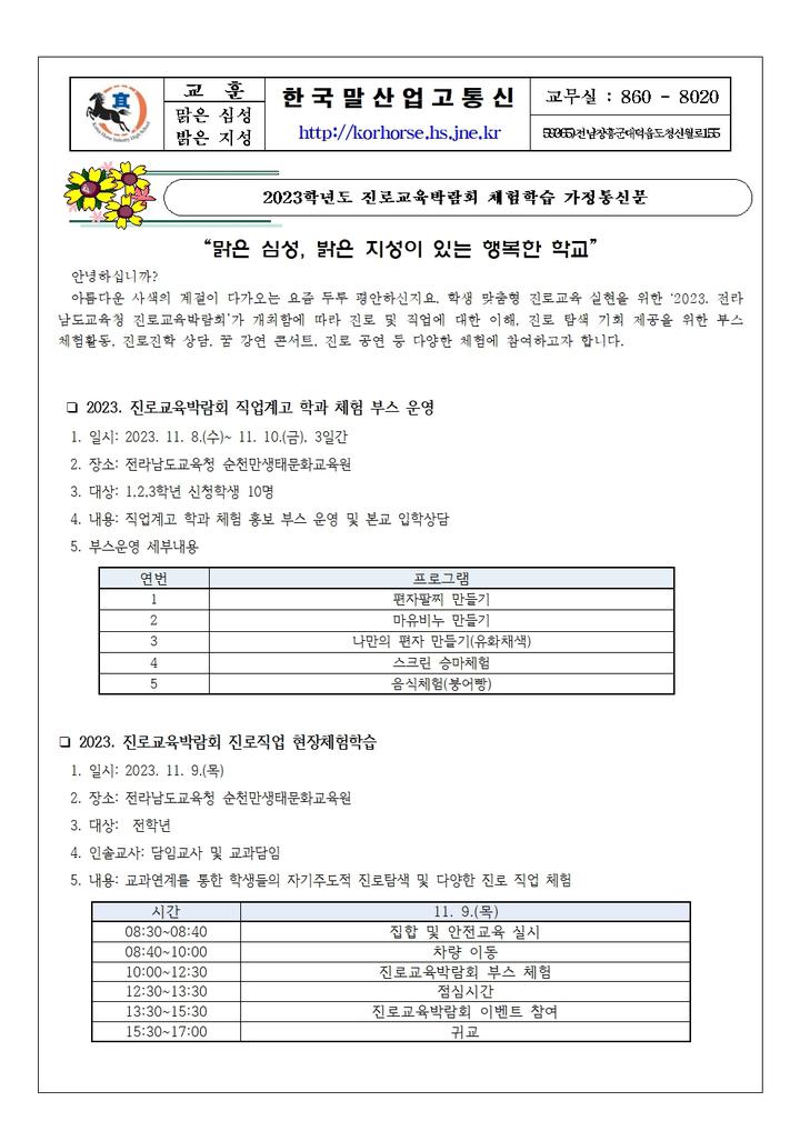 [가정통신문] 2023학년도 진로교육박람회 체험학습 안내 :: 가정통신문 :: 한국말산업고등학교 한국말산업고등학교 :: 가정통신문... 