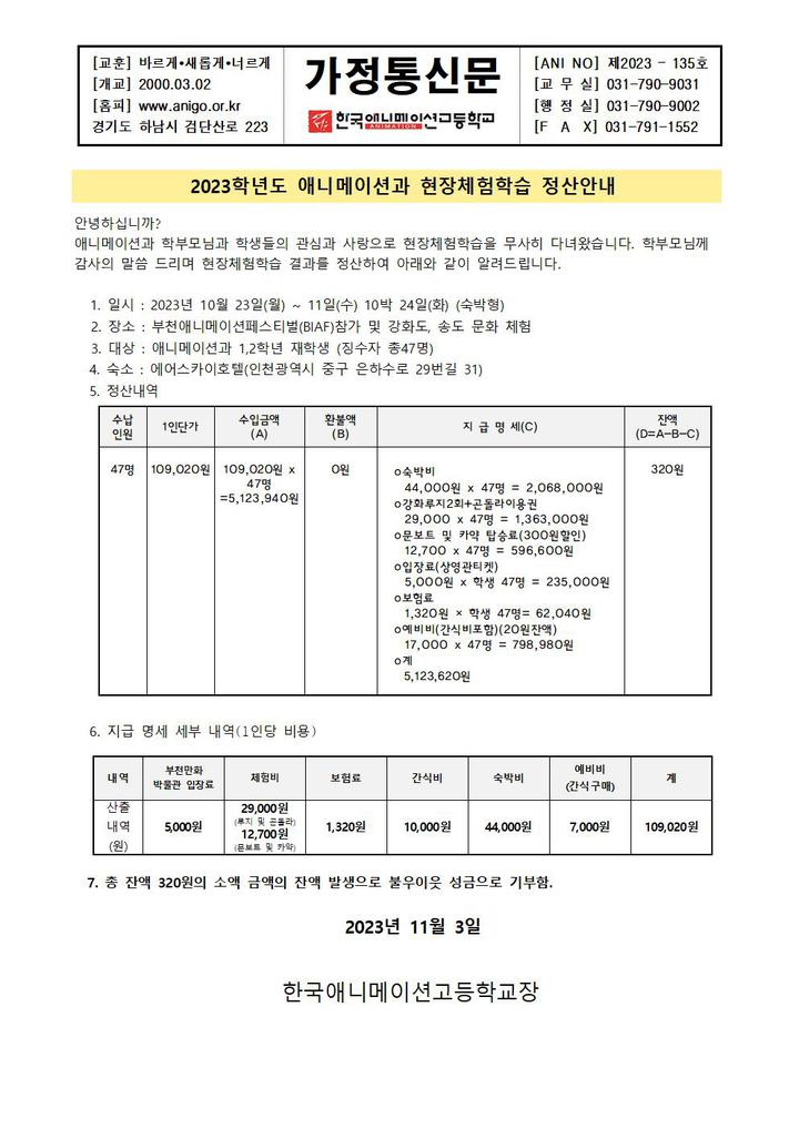 2023학년도 애니메이션과 현장체험학습 정산안내 :: 가정통신문 :: 한국애니메이션고등학교 한국애니메이션고등학교 :: 가정통신문... 