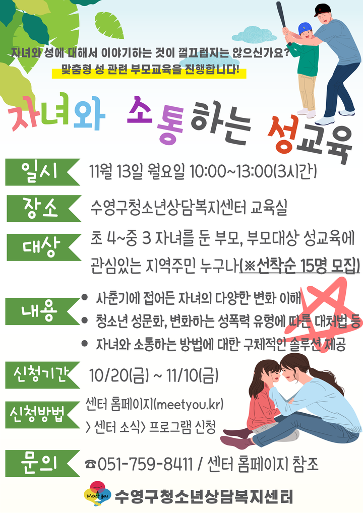 부모교육프로그램- 사춘기 자녀와 소통하는 성교육