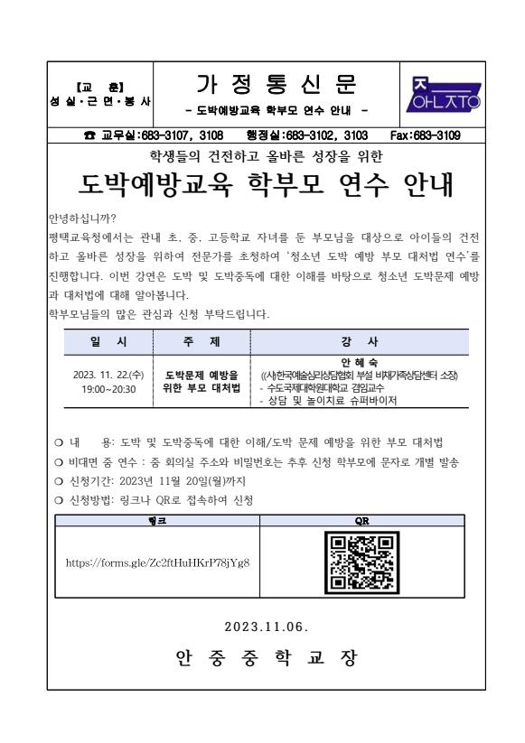 도박예방교육 학부모 연수 안내 가정통신문 :: 가정통신문 :: 안중중학교 안중중학교 :: 가정통신문 :: 도박예방교육 학부모 연수 안내 가정통신문