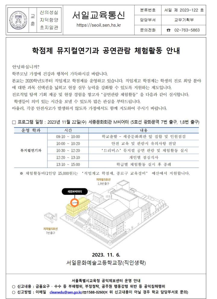 122호- 학점제 뮤지컬연기과 공연관람 체험활동 안내 :: 가정통신문 :: 서일문화예술고등학교 서일문화예술고등학교 :: 가정통신문 :: 122호... 