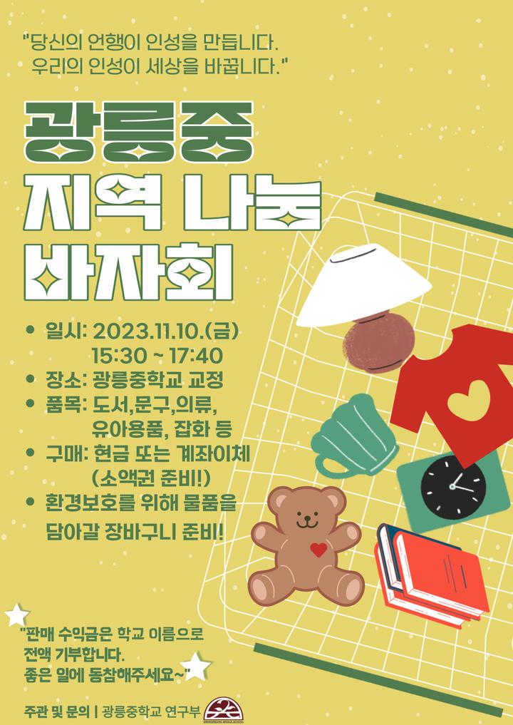 [일반] 광릉중 지역나눔 바자회 안내 :: 공지사항 :: 진건중학교 진건중학교 :: 공지사항 :: [일반] 광릉중 지역나눔 바자회 안내