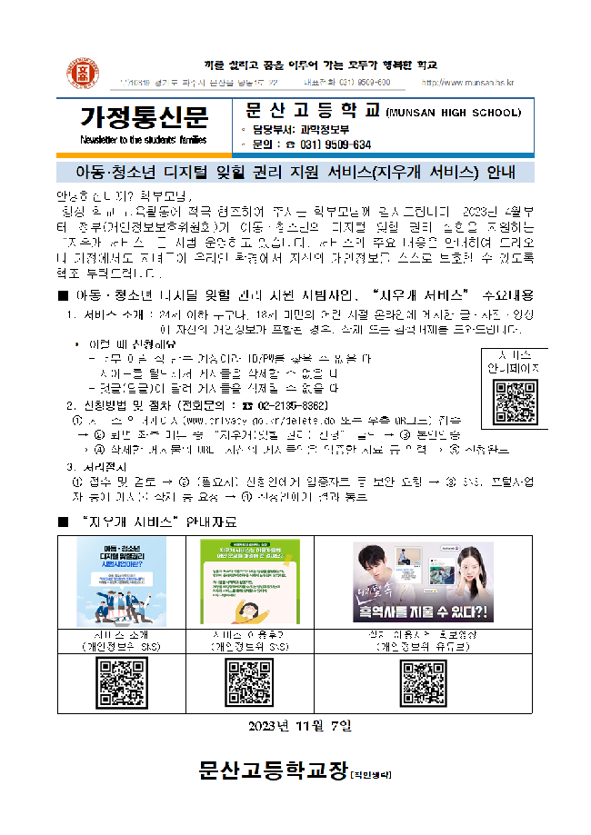 아동청소년 디지털 잊힐 권리 지원 서비스 안내 :: 가정통신문 :: 문산고등학교 문산고등학교 :: 가정통신문 :: 아동청소년 디지털 잊힐 권리 지원... 