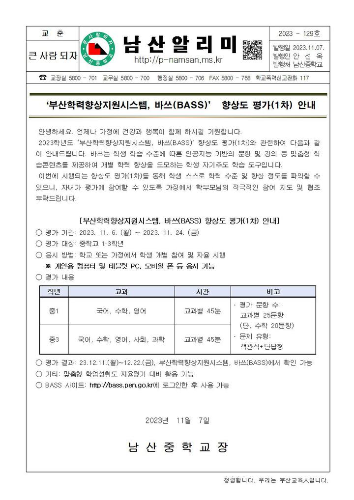 (1차) 안내 :: 가정통신문 :: 남산중학교 남산중학교 :: 가정통신문 :: [23-129]‘부산학력향상지원시스템, 바쓰(BASS)’ 향상도 평가(1차) 안내