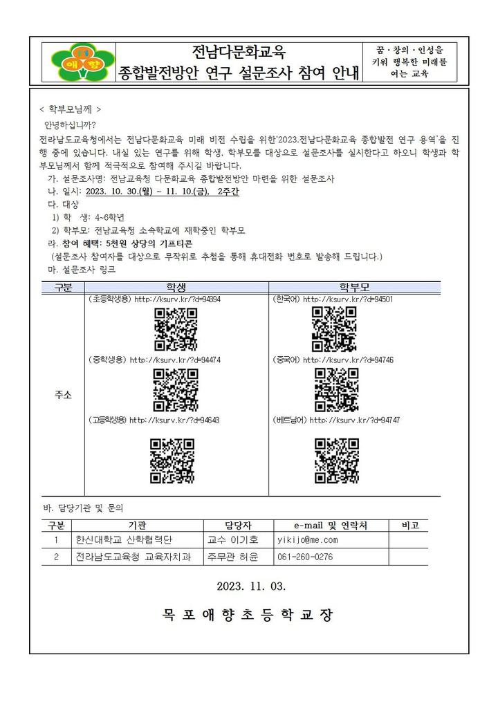 다문화교육 종합발전안 연구 설문조사안내문은 :: 공지사항 :: 목포애향초등학교 목포애향초등학교 :: 공지사항 :: 다문화교육 종합발전안 연구... 