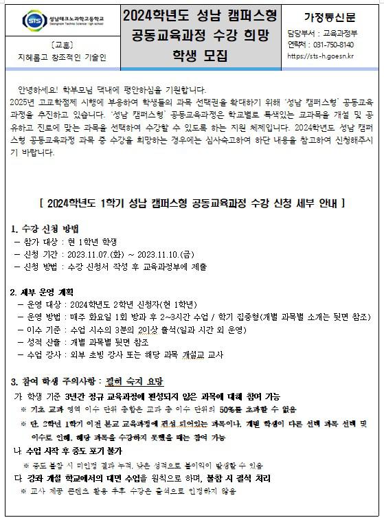 2024학년도 성남 캠퍼스형 공동교육과정 수강 희망 학생 모집 :: 가정통신문 :: 성남테크노과학고등학교 성남테크노과학고등학교 :: 가정통신문... 