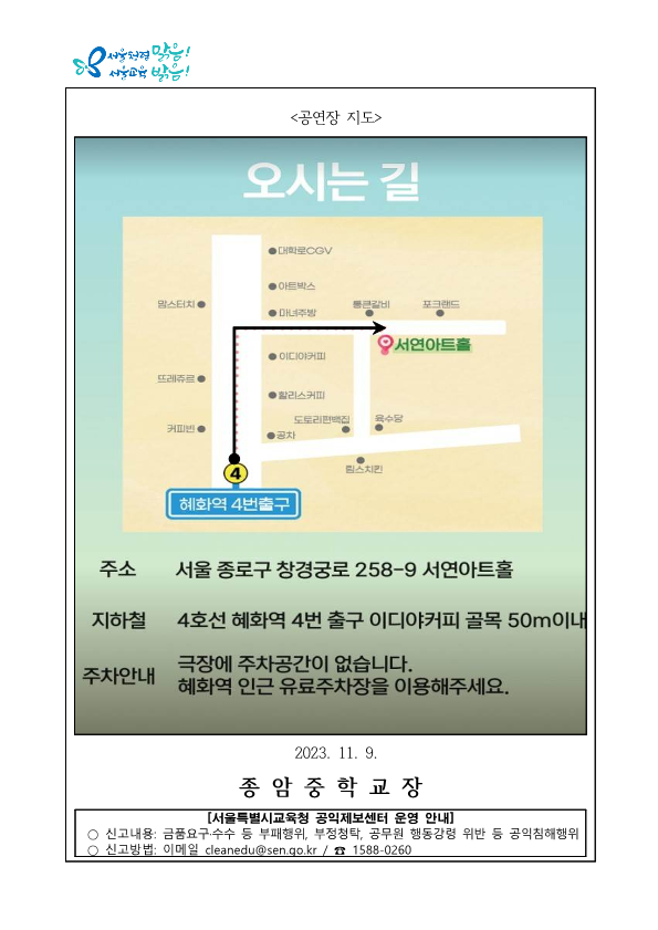 2023학년도 3학년 전환기 연극 관람 :: 가정통신문 :: 종암중학교 종암중학교 :: 가정통신문 :: 2023학년도 3학년 전환기 연극 관람