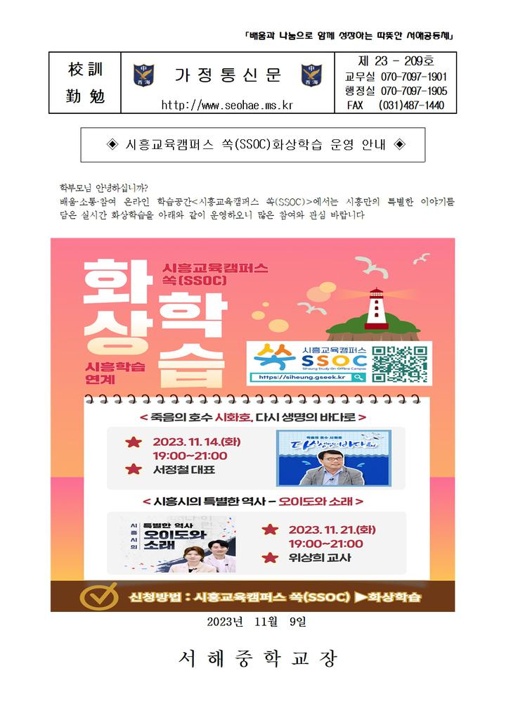 [일반] 시흥교육캠퍼스 쏙(SSOC)화상학습 운영 안내 :: 가정통신문 :: 서해중학교 서해중학교 :: 가정통신문 :: [일반] 시흥교육캠퍼스 쏙(SSOC)... 