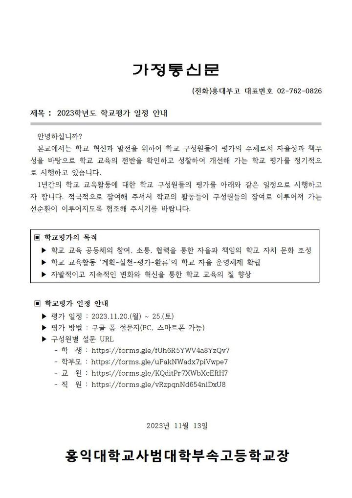 2023학년도 학교평가 일정 안내 :: 가정통신문 :: 홍익대학교사범대학부속고등학교 홍익대학교사범대학부속고등학교 :: 가정통신문... 