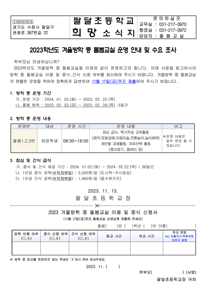 2023학년도 돌봄교실 겨울방학 운영안내 및 수요조사 :: 가정통신문 :: 팔달초등학교 팔달초등학교 :: 가정통신문 :: 2023학년도 돌봄교실... 
