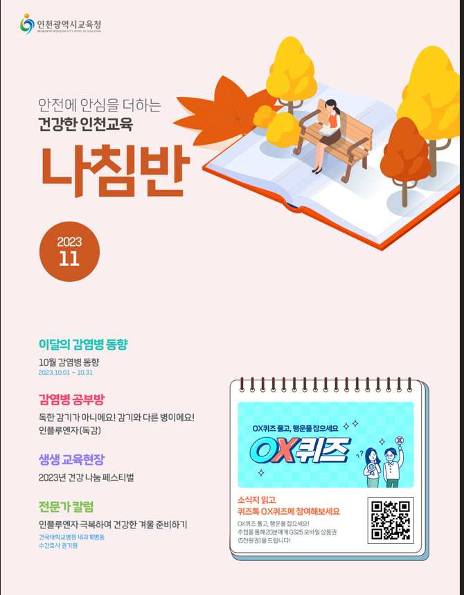 인천광역시교육청 월간 감염병 소식지 나침반 웹진 11월호 안내 :: 공지사항 :: 인천동수중학교 인천동수중학교 :: 공지사항 :: 인천광역시교육청... 