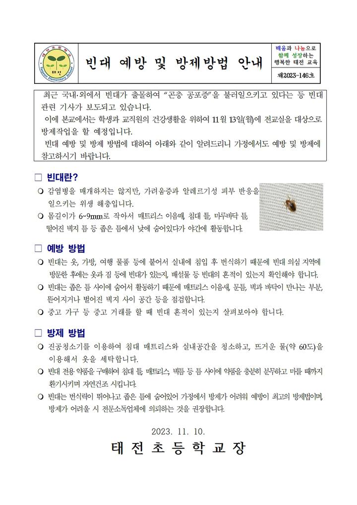 빈대 예방 및 방제방법 안내 :: 가정통신문 :: 태전초등학교 태전초등학교 :: 가정통신문 :: 빈대 예방 및 방제방법 안내