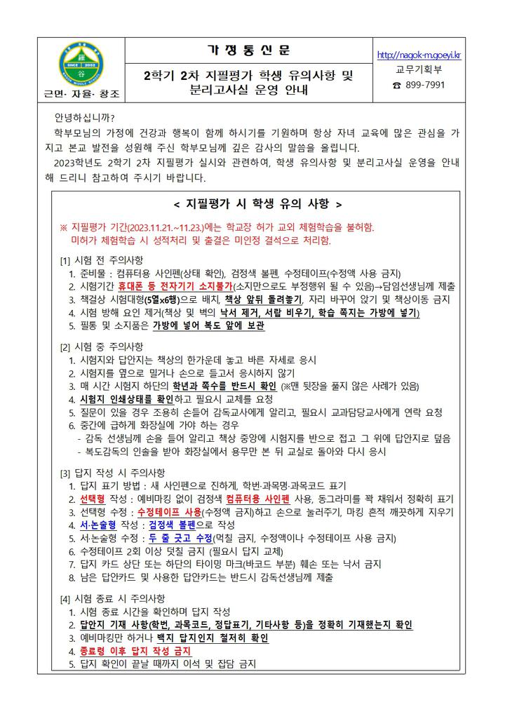 2023학년도 2학기 2차 지필평가 학생 유의사항 및 분리고사실 운영 안내 :: 가정통신문 :: 나곡중학교 나곡중학교 :: 가정통신문 :: 2023학년도... 