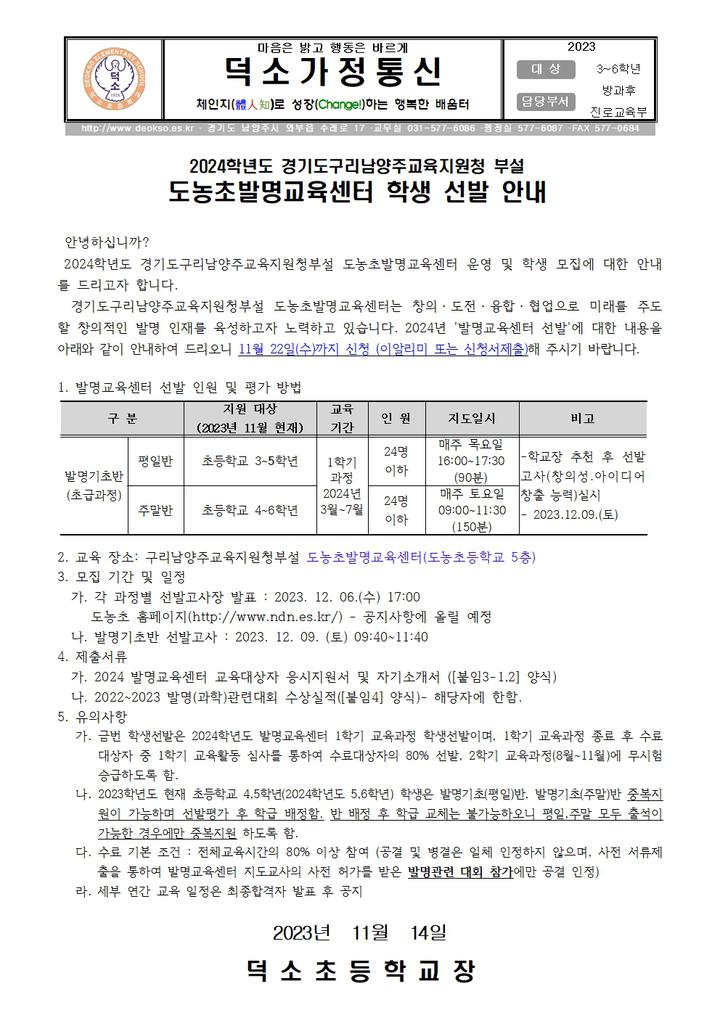[일반] 2024학년도 경기도구리남양주교육지원청부설... [일반] 2024학년도 경기도구리남양주교육지원청부설 도농초발명교육센터 학생 선발 안내