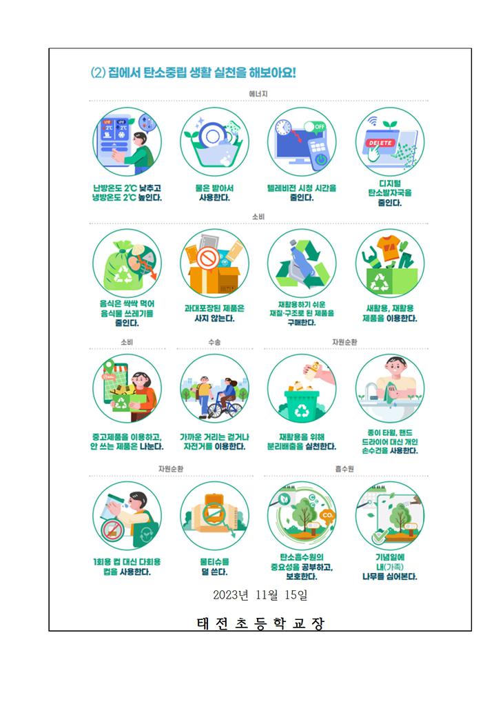 2023 탄소중립생활실천 안내 :: 가정통신문 :: 태전초등학교 태전초등학교 :: 가정통신문 :: 2023 탄소중립생활실천 안내