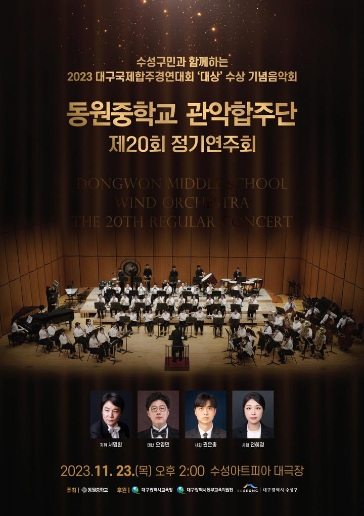 정기연주회 안내 :: 공지사항 :: 대구신성초등학교 대구신성초등학교 :: 공지사항 :: 2023학년도 동원중학교 관악합주단 제20회 정기연주회 안내