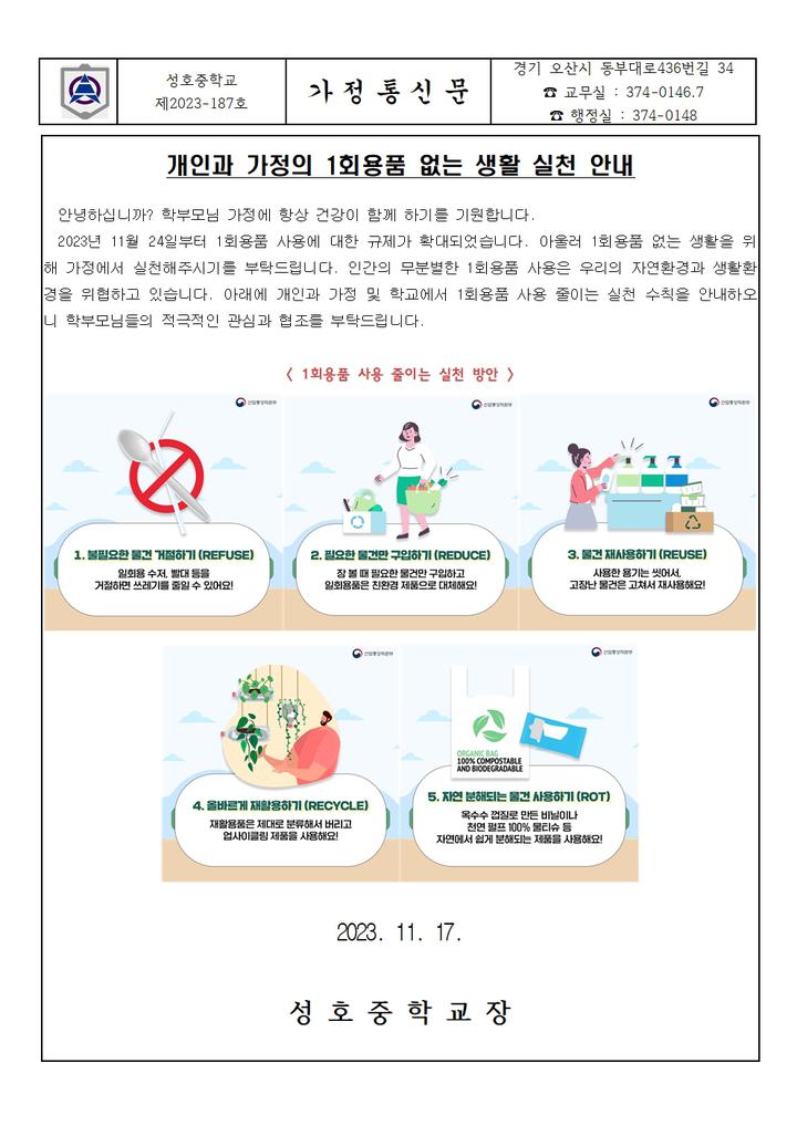 개인과 가정의 1회용품 없는 생활 실천 안내 :: 가정통신문 :: 성호중학교 성호중학교 :: 가정통신문 :: 개인과 가정의 1회용품 없는 생활 실천 안내