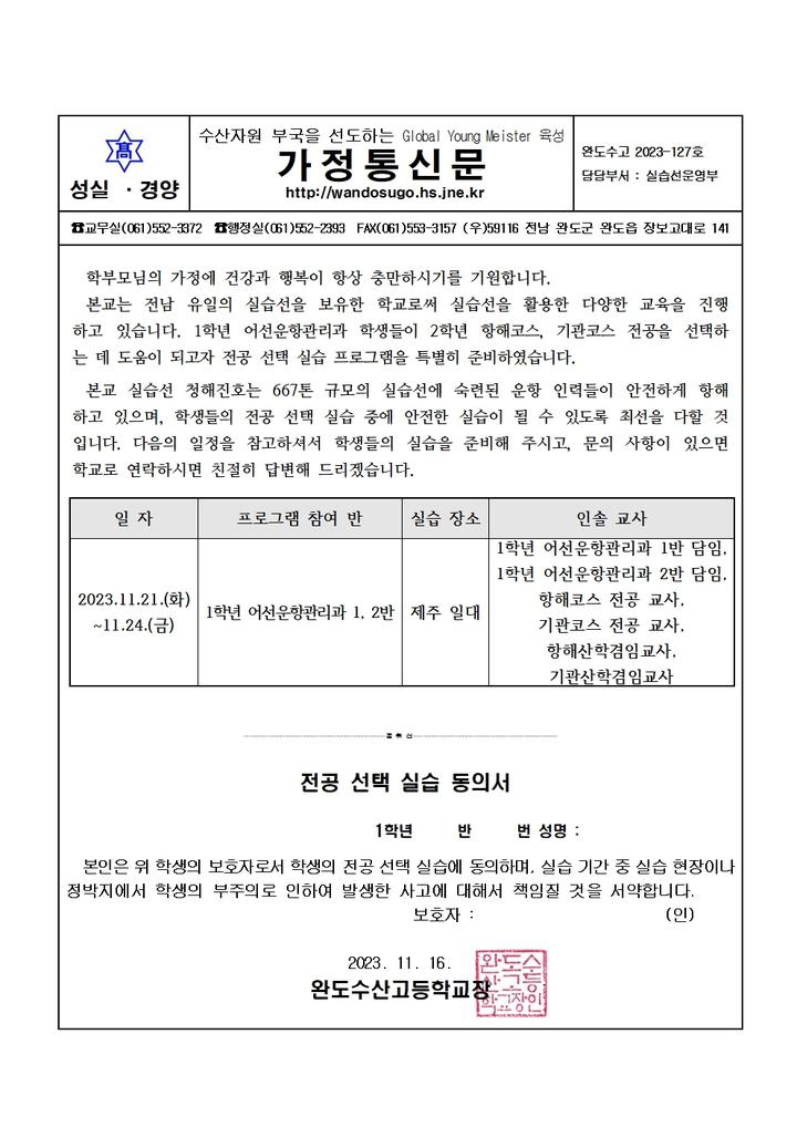 1학년 어선운항관리과 전공선택실습 안내 가정통신문 :: 가정통신문 :: 완도수산고등학교 완도수산고등학교 :: 가정통신문 :: 2023. 1학년... 