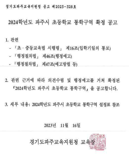 2024 초등학교 통학구역 및 중학교 학교군(구) 확정 안내 :: 공지사항 :: 파주와동초등학교 파주와동초등학교 :: 공지사항 :: 2024 초등학교... 