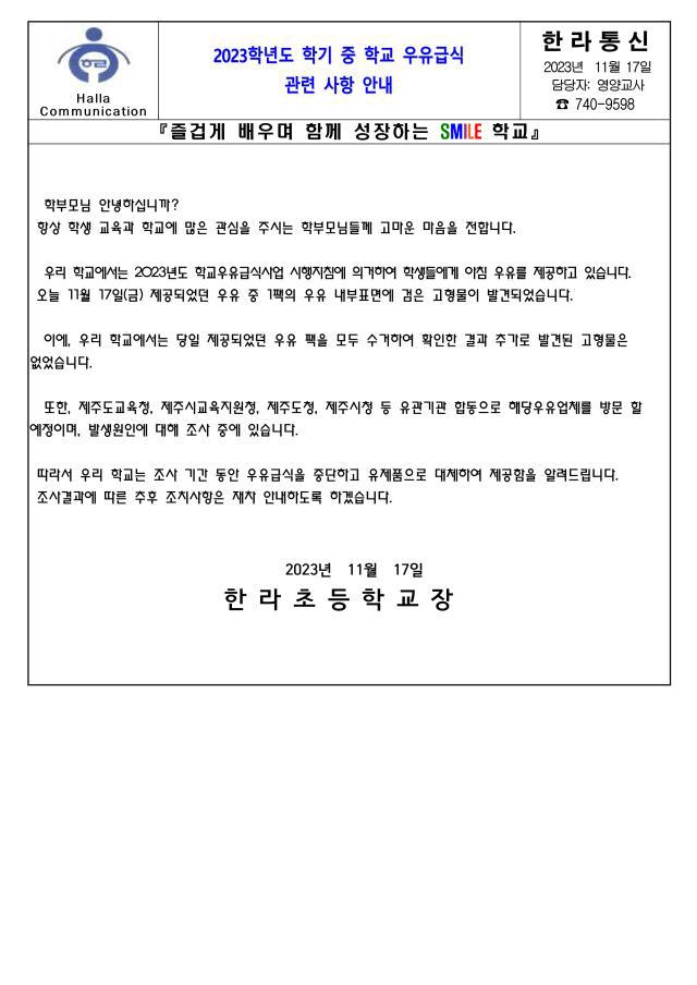 2023학년도 학기 중 학교 우유급식 관련 사항 안내 :: 가정통신문 :: 한라초등학교 한라초등학교 :: 가정통신문 :: 2023학년도 학기 중 학교... 