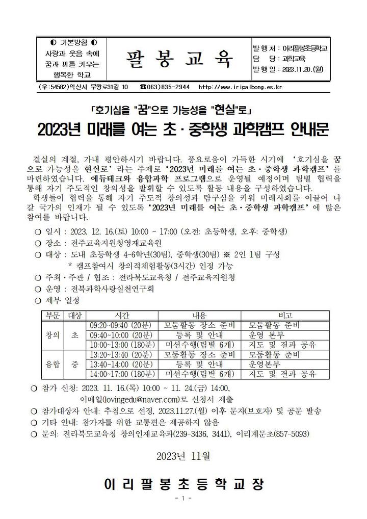 2023년 미래를 여는 초·중학생 과학캠프 참가 신청 안내 :: 가정통신문 :: 이리팔봉초등학교 이리팔봉초등학교 :: 가정통신문 :: 2023년 미래를... 