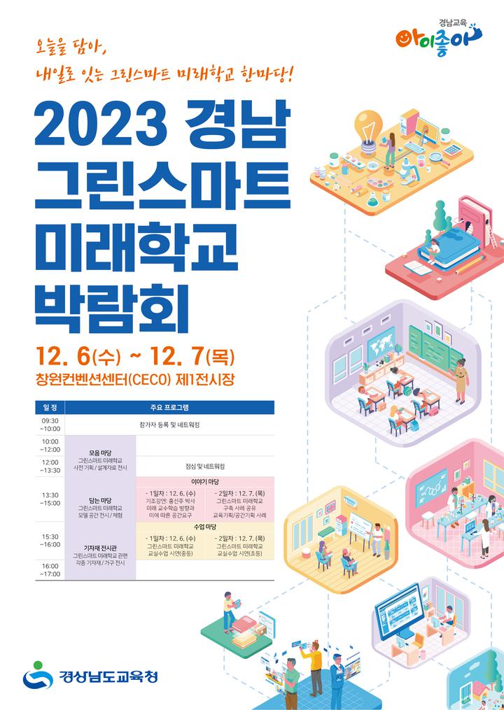 삼천포고등학교 :: 공지사항 :: 2023. 경남 그린스마트 미래학교 박람회