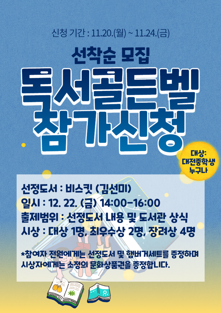 2023학년도 독서골든벨 대회 안내 :: 공지사항 :: 대전중학교 대전중학교 :: 공지사항 :: 2023학년도 독서골든벨 대회 안내