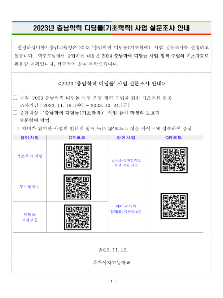 2023 충남학력 디딤돌(기초학력) 성과분석 설문 참여 안내 :: 가정통신문 :: 복자여자고등학교 복자여자고등학교 :: 가정통신문 :: 2023 충남학력... 