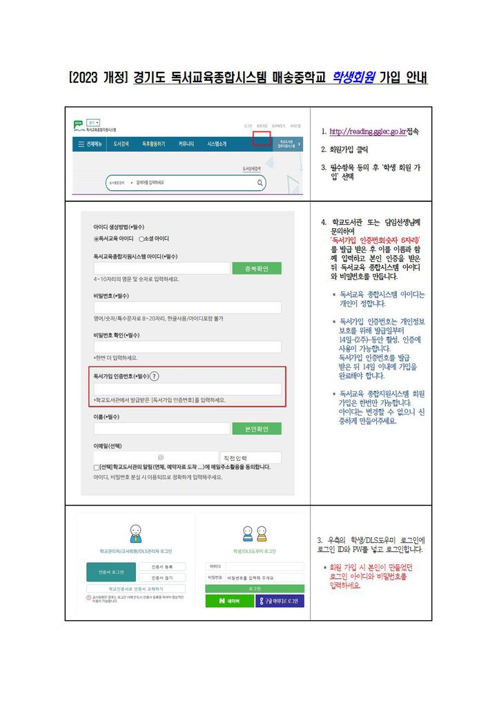[2023 개정] 경기도 독서교육종합시스템 매송중학교 학생회원 가입 안내 :: 공지사항 :: 매송중학교 매송중학교 :: 공지사항 :: [2023 개정] 경기도... 