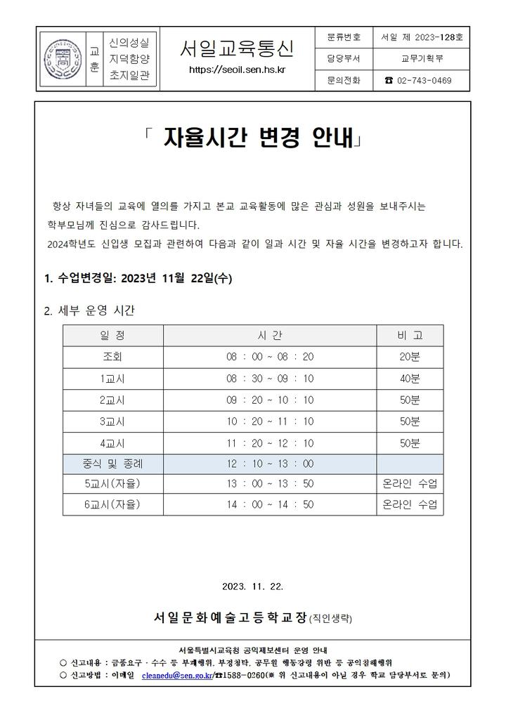 128호- 자율시간 변경 안내 :: 가정통신문 :: 서일문화예술고등학교 서일문화예술고등학교 :: 가정통신문 :: 128호- 자율시간 변경 안내