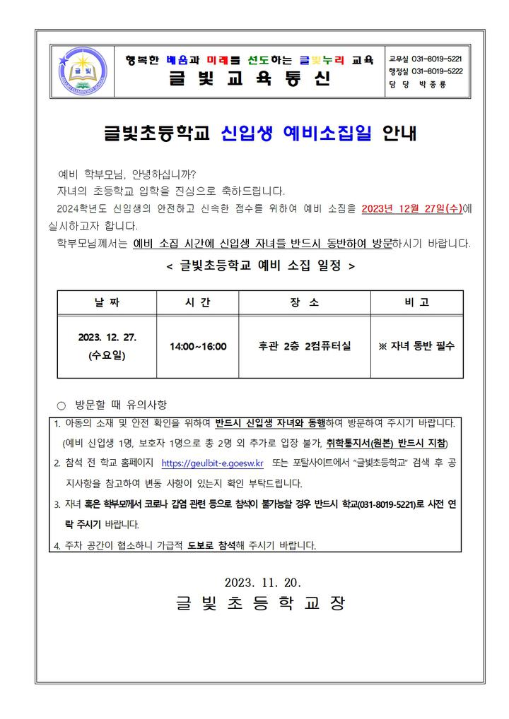 2024학년도 신입생 예비소집일 안내 :: 공지사항 :: 글빛초등학교 글빛초등학교 :: 공지사항 :: 2024학년도 신입생 예비소집일 안내