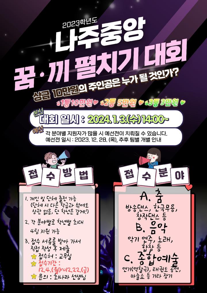 2023학년도 나주중앙 꿈.끼 펼치기 대회 :: 공지사항 :: 나주중앙초등학교 나주중앙초등학교 :: 공지사항 :: 2023학년도 나주중앙 꿈.끼 펼치기... 