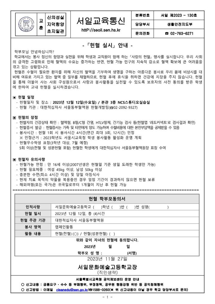130호- 헌혈 실시 안내 :: 가정통신문 :: 서일문화예술고등학교 서일문화예술고등학교 :: 가정통신문 :: 130호- 헌혈 실시 안내
