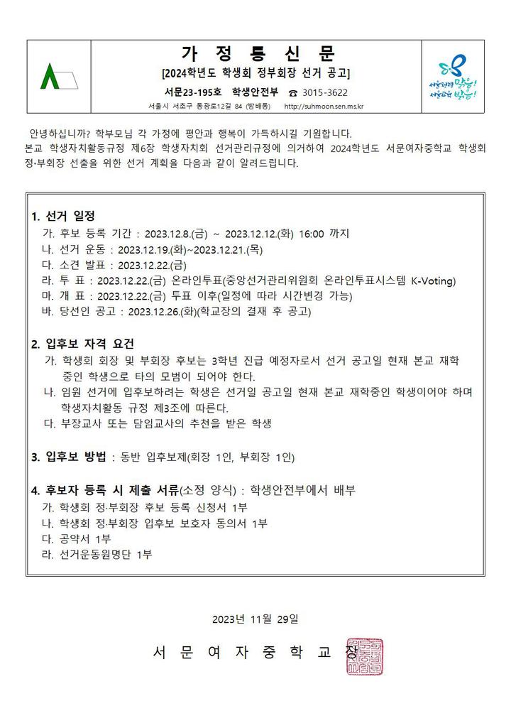학생회 정부회장 선거 공고 :: 가정통신문 :: 서문여자중학교 서문여자중학교 :: 가정통신문 :: 학생회 정부회장 선거 공고