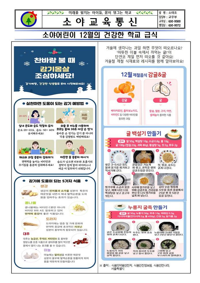 12월 식단 및 영양소식지 :: 가정통신문 :: 소야초등학교 소야초등학교 :: 가정통신문 :: 12월 식단 및 영양소식지