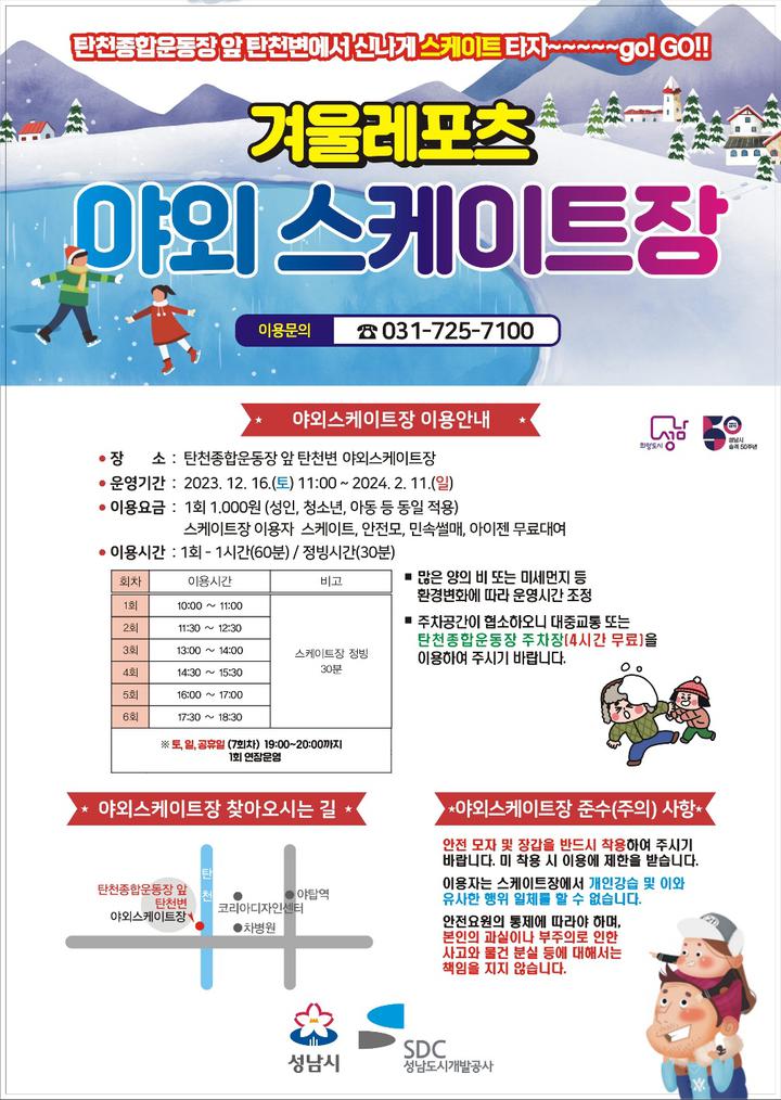 [성남시탄천종합운동장] 겨울레포츠(야외스케이트장, 눈썰매장) 개장... [성남시탄천종합운동장] 겨울레포츠(야외스케이트장,  눈썰매장) 개장... 