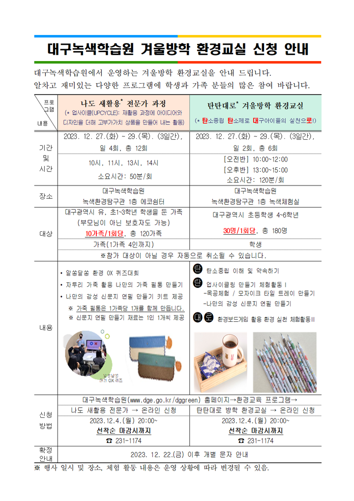 2023년 대구녹색학습원 겨울방학 환경교실 신청 안내 :: 공지사항 :: 대구세현초등학교 대구세현초등학교 :: 공지사항 :: 2023년 대구녹색학습원... 
