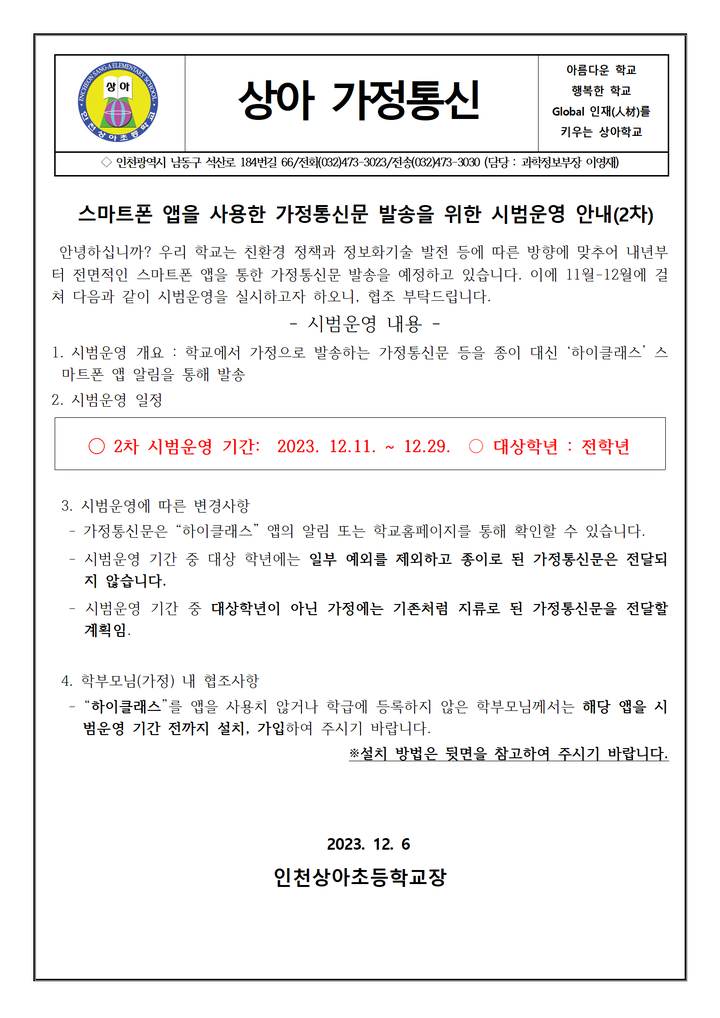앱을 통한 가정통신문 배포 시범운영 안내(2차) :: 가정통신문 :: 인천상아초등학교 인천상아초등학교 :: 가정통신문 :: 앱을 통한 가정통신문... 
