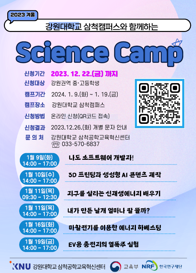 2023겨울 강원대학교 삼척캠퍼스와 함께하는 Science Camp :: 공지사항 :: 진광중학교 진광중학교 :: 공지사항 :: 2023겨울 강원대학교... 