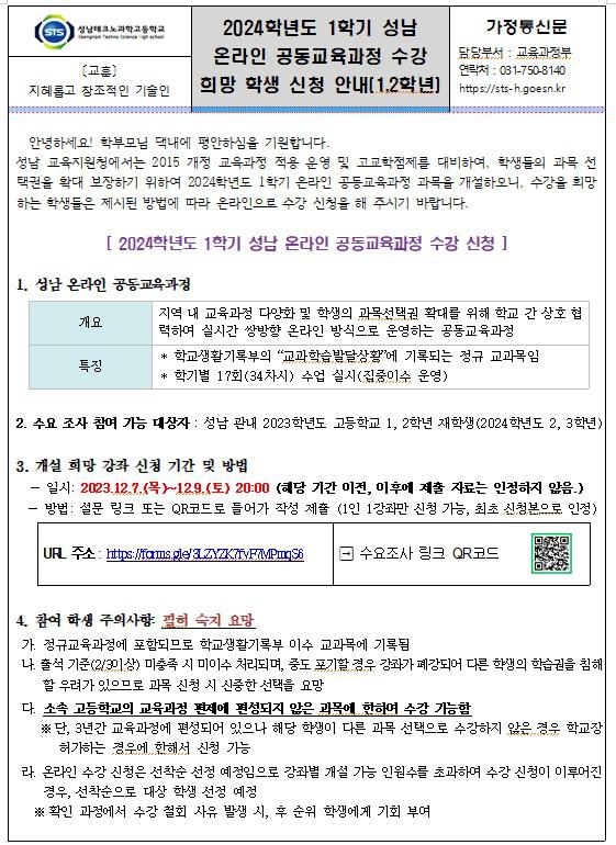 2024학년도 1학기 성남 온라인 공동교육과정 수강 희망 학생 신청 안내(1,2학년) :: 가정통신문 :: 성남테크노과학고등학교... 