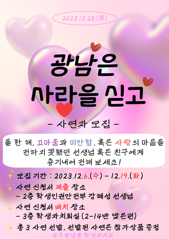 광주광남중학교 광주광남중학교 :: 공지사항 :: 2023 광주광남중 축제(H.U.G with 광남) 공연 참가자 모집 지원서 및 광남은 사랑을 싣고 사연... 