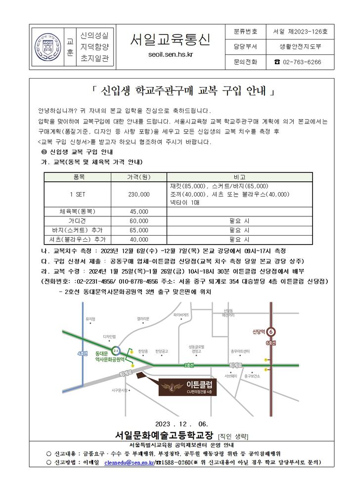 126호- 신입생 학교주관구매 교복 구입 안내 :: 가정통신문 :: 서일문화예술고등학교 서일문화예술고등학교 :: 가정통신문 :: 126호- 신입생 학교... 