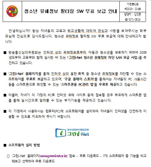 설치 :: 가정통신문 :: 위례한빛중학교 위례한빛중학교 :: 가정통신문 :: [2024-224]청소년유해정보 필터링 SW 무료 보급 소프트웨어 설치